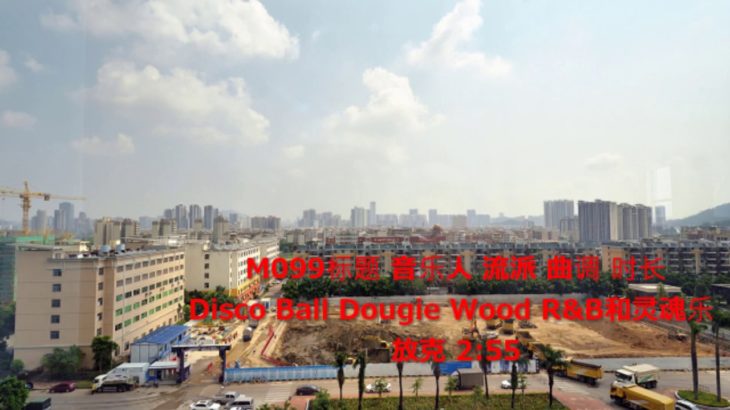 M099 免费音乐 Disco Ball Dougie Wood R&B和灵魂乐 放克 2:55