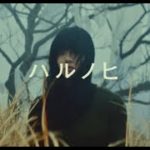 あいみょん – ハルノヒ【OFFICIAL MUSIC VIDEO】