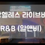 필리핀 앙헬레스 R&B 라이브바