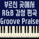 [그루브 찬양]부르신 곳에서 R&B 감성 편곡-피아노 레슨