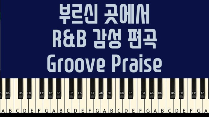 [그루브 찬양]부르신 곳에서 R&B 감성 편곡-피아노 레슨