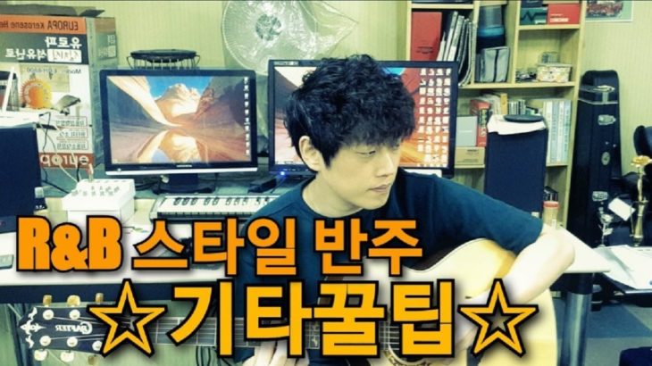 ★기타꿀팁★쉽게 따라할 수 있는 R&B스타일 기타