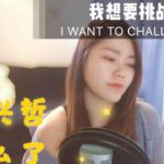 [我想要挑战] 周兴哲 – 怎么了 女版翻唱- R&B旋律超好听，看我如何诠释这风格