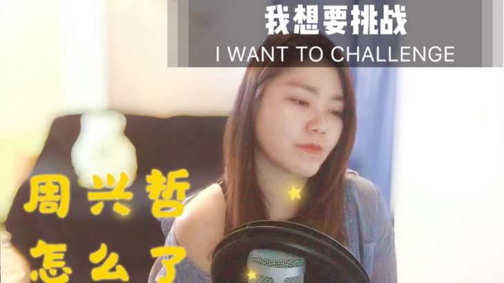 [我想要挑战] 周兴哲 – 怎么了 女版翻唱- R&B旋律超好听，看我如何诠释这风格