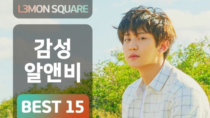 푹신푹신 이불속에서 취향저격 감성 R&B 알앤비 15곡 [가사첨부]