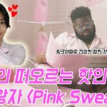 [오키드 퍼플] R&B의 떠오르는 핫한 신인 핑크왕자 핑크스웻(pink sweat$) #팝전문연구소