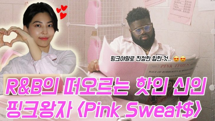 [오키드 퍼플] R&B의 떠오르는 핫한 신인 핑크왕자 핑크스웻(pink sweat$) #팝전문연구소