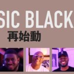 ［本人出演］R&BグループBasic Blackが、オーセンティックなスロウ・ジャム”Always”で再始動！