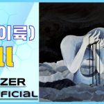 [R&B/소울][R&B/Soul] 26(이륙) – Fall [Various K-Pop]