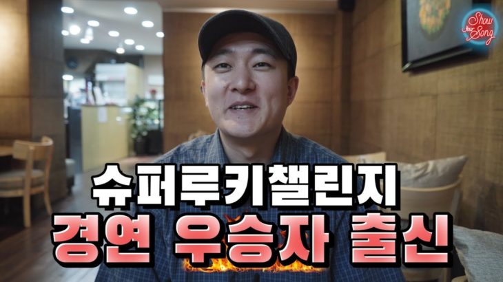 [ShowYourSong] Ep9 슈퍼루키챌린지에서 우승했습니다 – 하프타운 R&B 힙합