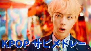 有名グループから新人グループまで！kpopサビメドレー☆ kpop chorus medley