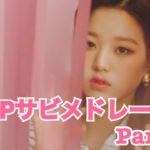 有名グループから新人グループまで！kpopサビメドレー☆part2 kpop chorus medley