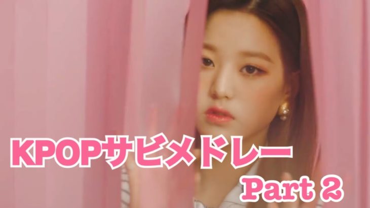 有名グループから新人グループまで！kpopサビメドレー☆part2 kpop chorus medley