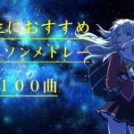 【学生におすすめ】アニソンメドレー【１００曲】