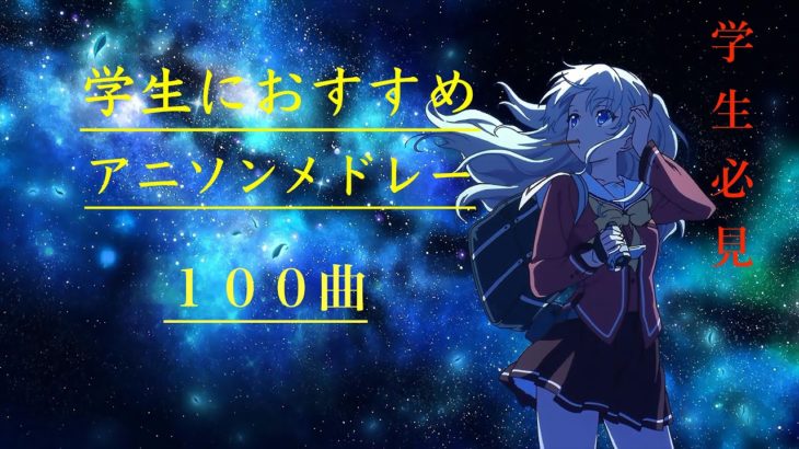 【学生におすすめ】アニソンメドレー【１００曲】