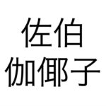 【ショートコント003】R&Bを口ずさんでいるんだけど、いまいち曲になっていない呪怨の伽倻子