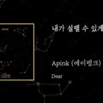 05.내가 설렐 수 있게(R&B Ver) – Apink(에이핑크)