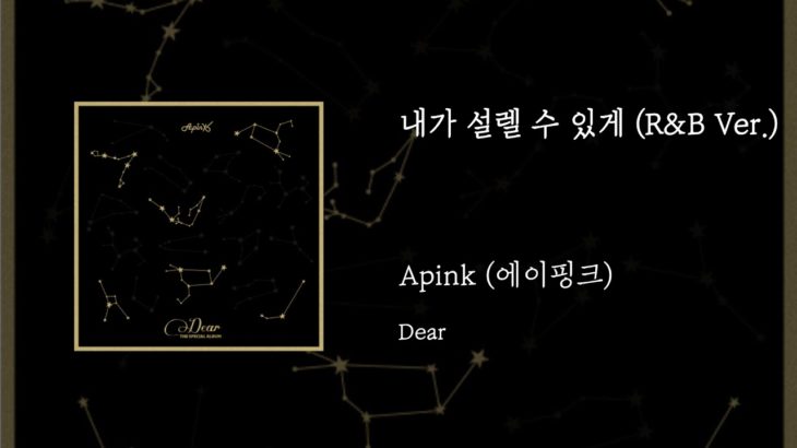 05.내가 설렐 수 있게(R&B Ver) – Apink(에이핑크)