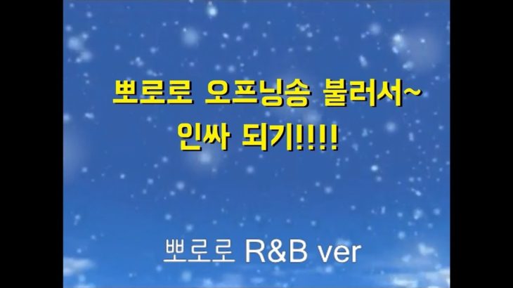 뽀로로 1기 오프닝송 R&B 버젼