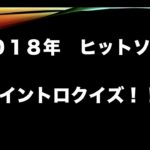 【2018】ヒット曲イントロクイズ