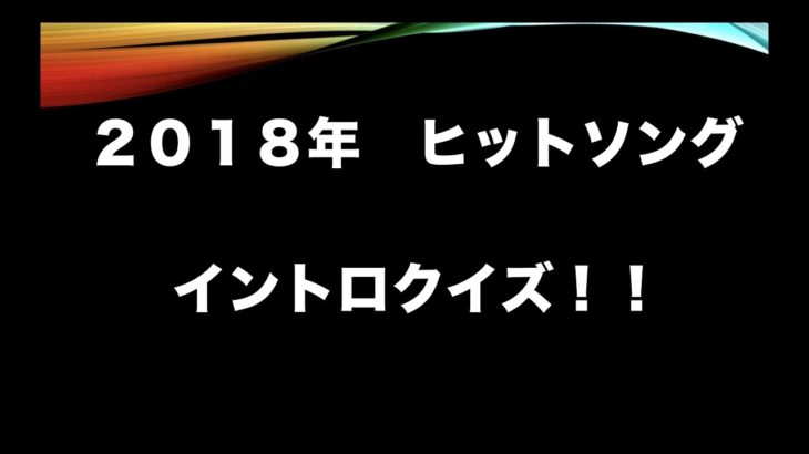 【2018】ヒット曲イントロクイズ