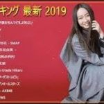 新曲 2019   JPOP 音楽 最新曲 2019    ランキング 最新 邦楽 ヒットチャート 新曲 メドレー