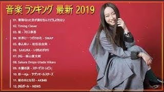 新曲 2019   JPOP 音楽 最新曲 2019    ランキング 最新 邦楽 ヒットチャート 新曲 メドレー