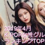 2019年4月K-POP女性グループ曲ランキングTOP20
