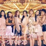 2019年5月K-POP女性グループ曲ランキングTOP20