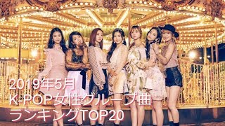 2019年5月K-POP女性グループ曲ランキングTOP20