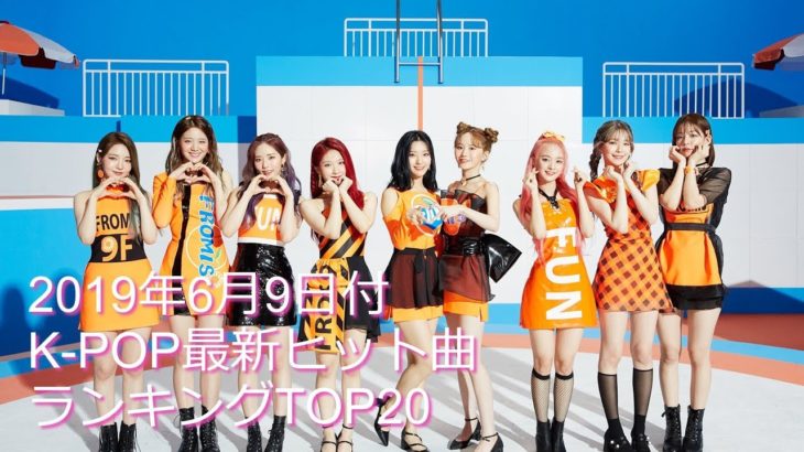 2019年6月9日付K-POP最新ヒット曲ランキングTOP20