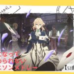 【52曲】個人的癖になってやめられないアニソンメドレー
