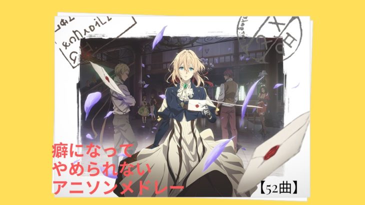 【52曲】個人的癖になってやめられないアニソンメドレー