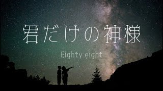 【88最新曲】君だけの神様（オリジナル piano 弾き語りver.）