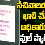 AP Govt Vacates TS Secretariat ll Offers To Shift R&B, Minner Irrigation Depart Files To Amaravathi