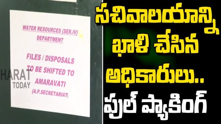 AP Govt Vacates TS Secretariat ll Offers To Shift R&B, Minner Irrigation Depart Files To Amaravathi