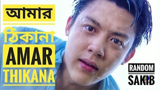 আমার ঠিকানা | Amar ThiKana ft Random Sakib New Song 2019 (R&B)