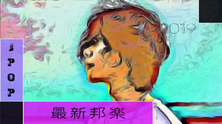 【作業用BGM 】Jポップ 邦楽 新曲 2019年5月 人気 メドレー2019年ヒット曲 名曲
