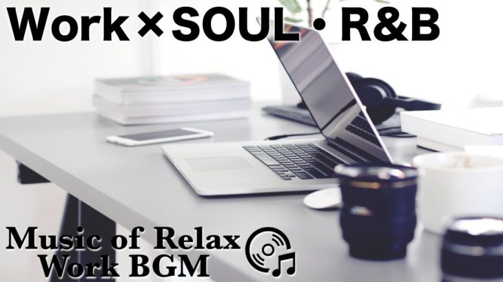 【作業用BGM・SOUL・R&B】WorkMusicで仕事、勉強、読書に集中！落ち着いた大人のBGM