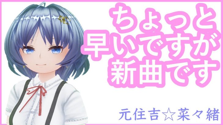 新曲『Chess Board』を公開する元住吉菜々緒