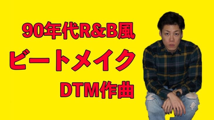 [DTM作曲]90年代R&Bバイブス満載のビート作り