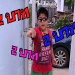 #DingDongDad #Rew  #R&B #2 บาทเมื่อพี่ริวอยากแรพ 2 บาท 2 บาท….