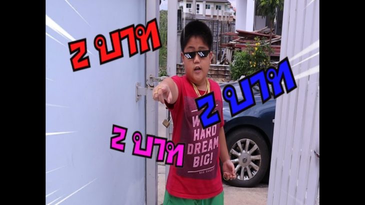 #DingDongDad #Rew  #R&B #2 บาทเมื่อพี่ริวอยากแรพ 2 บาท 2 บาท….