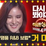 [다시봐야지] [무대FULL] 자타공인 대한민국 R&B의 여왕, 거미(Gummy)의 가창력 폭발 무대 #히든싱어4_JTBC봐야지