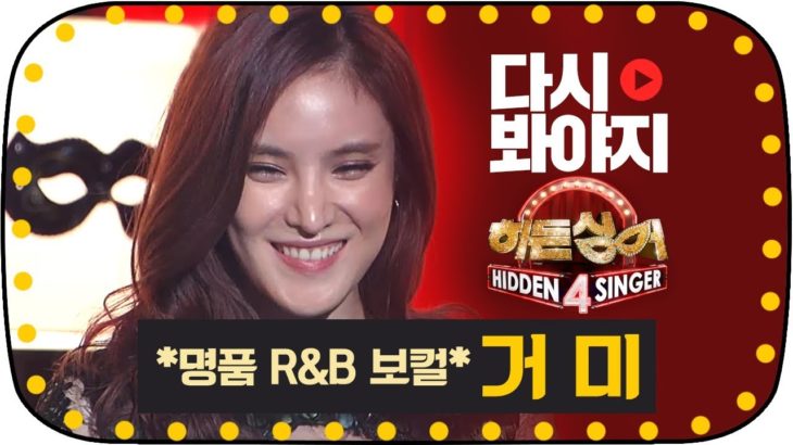 [다시봐야지] [무대FULL] 자타공인 대한민국 R&B의 여왕, 거미(Gummy)의 가창력 폭발 무대 #히든싱어4_JTBC봐야지