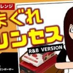 【ファミコンアレンジ】モーニング娘。「気まぐれプリンセス」【Family Composer R&B Version】