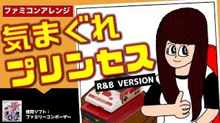 【ファミコンアレンジ】モーニング娘。「気まぐれプリンセス」【Family Composer R&B Version】