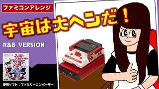 【ファミコンアレンジ】「宇宙は大ヘンだ！」【Family Composer R&B Version】