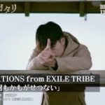 GENERATIONS from EXILE TRIBE、新曲「何もかもがせつない」特別ミュージックトレーラーが公開　映画『ウタモノガタリ‐CINEMA FIGHTERS project‐』