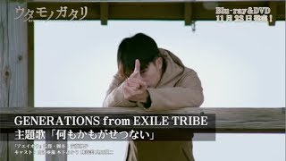GENERATIONS from EXILE TRIBE、新曲「何もかもがせつない」特別ミュージックトレーラーが公開　映画『ウタモノガタリ‐CINEMA FIGHTERS project‐』